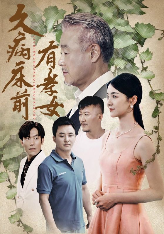 久病床前有孝女,高清在线播放