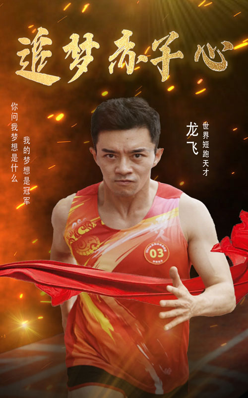 追梦赤子心,高清在线播放