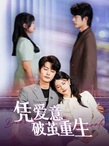 凭爱意破茧重生,高清在线播放