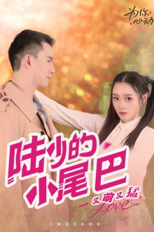 陆少的小尾巴又萌又猛,高清在线播放