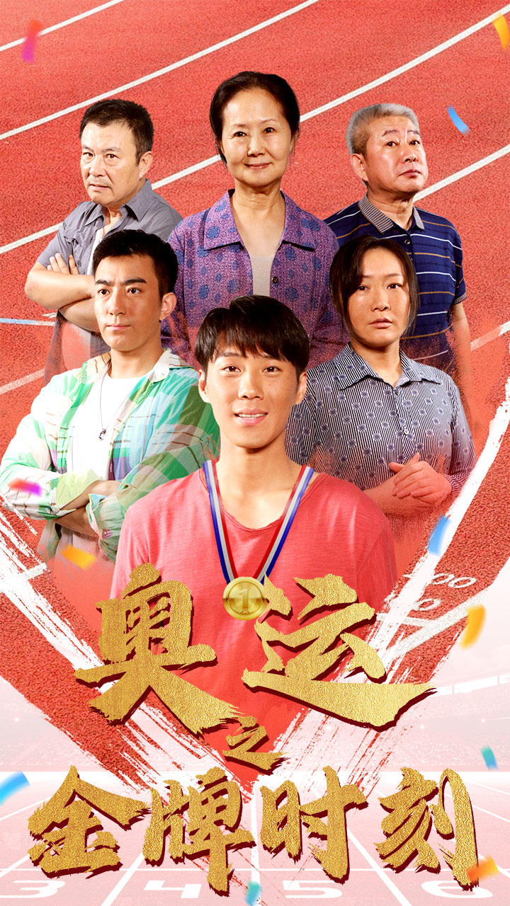 奥运之金牌时刻,高清在线播放