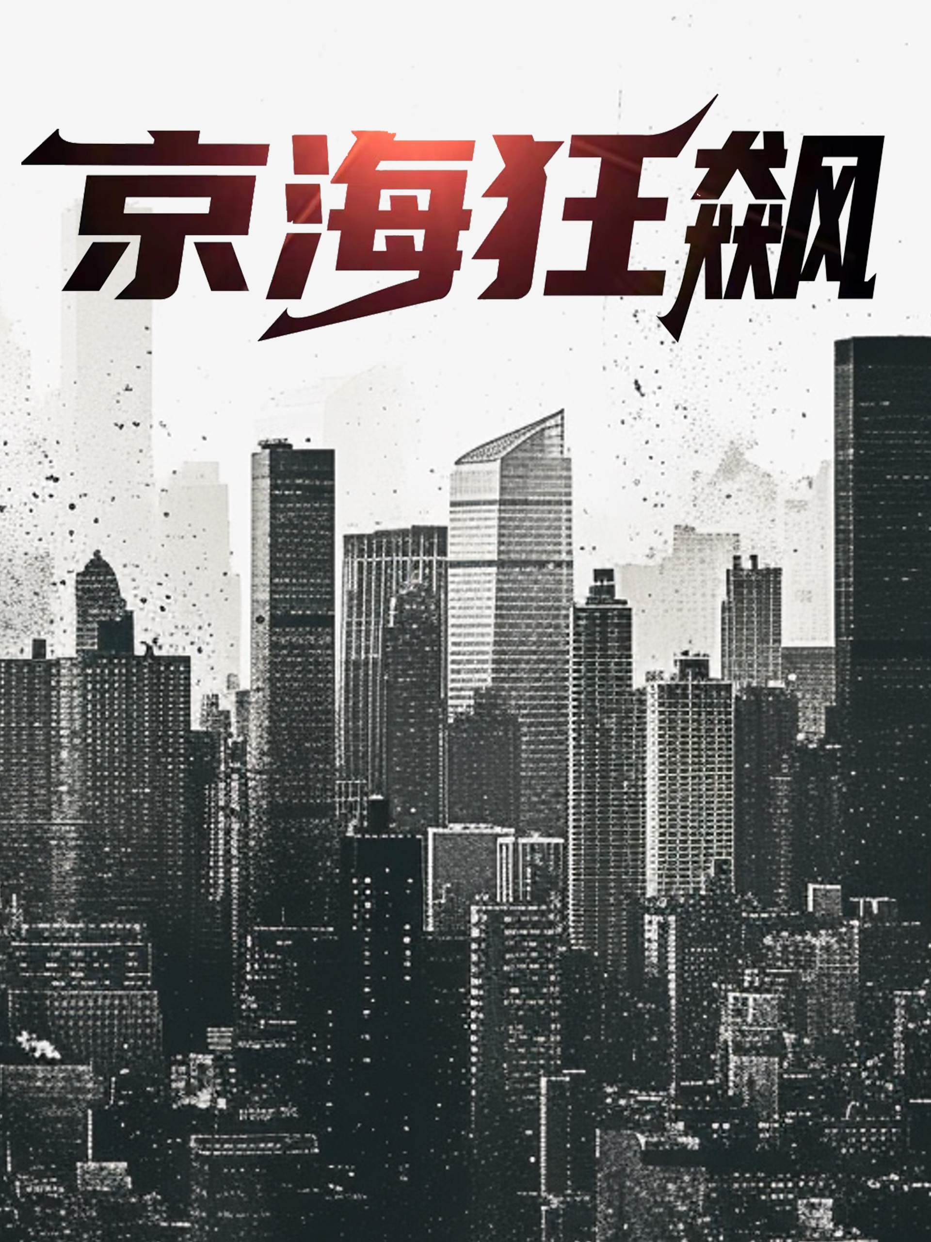 京海狂飙,高清在线播放