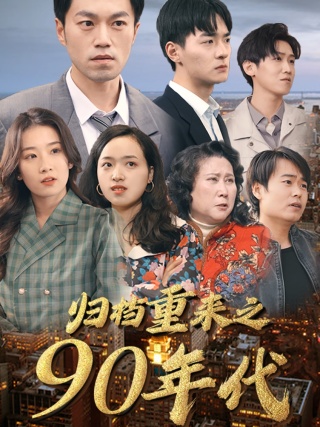 归档重来之90年代,高清在线播放