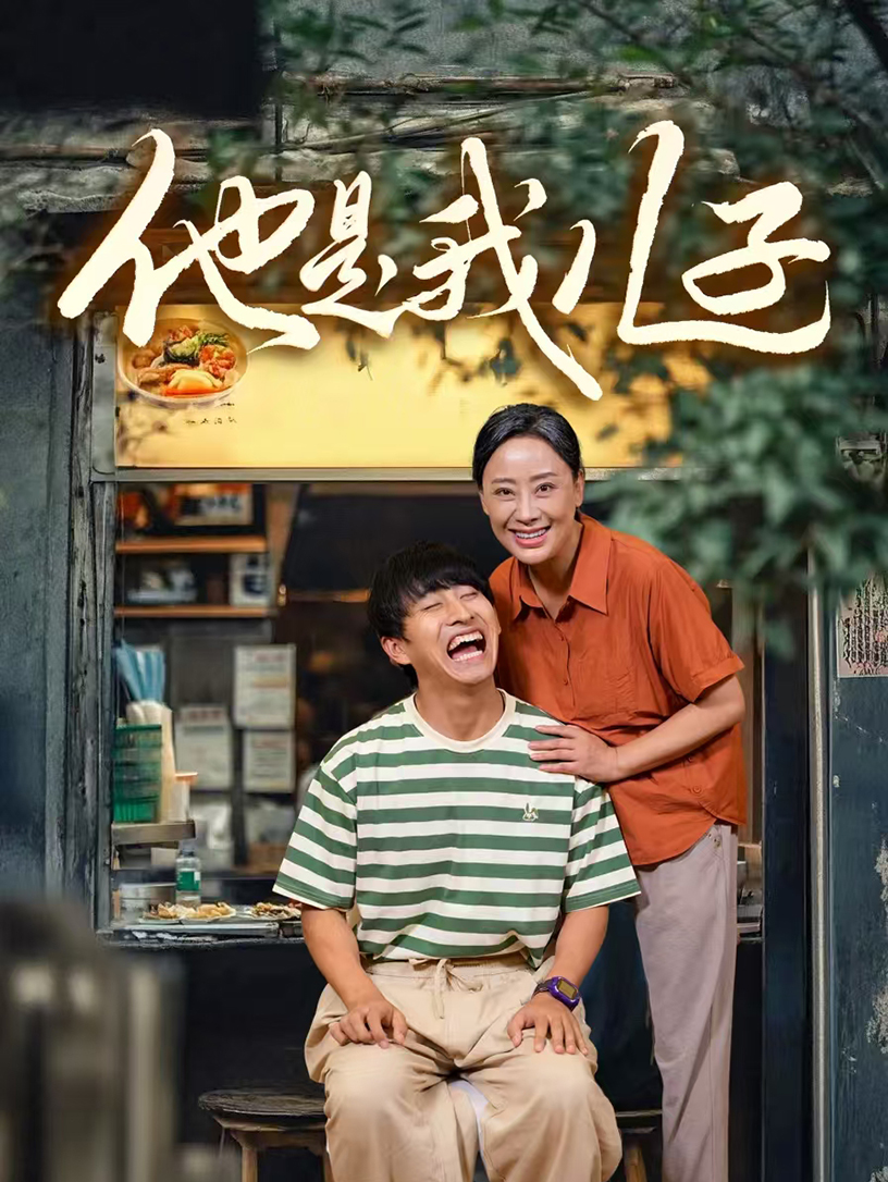 他是我儿子,高清在线播放