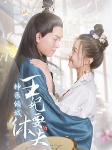 神医倾城王妃要休夫,高清在线播放