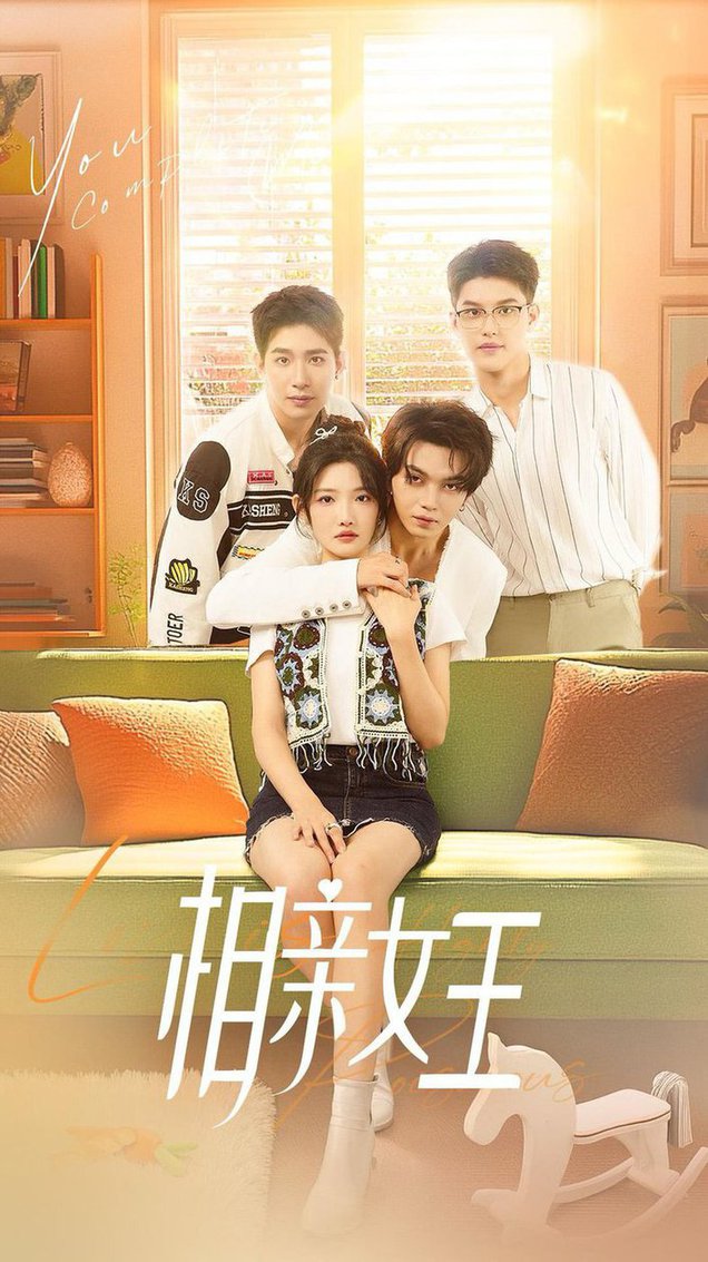 相亲女王,高清在线播放