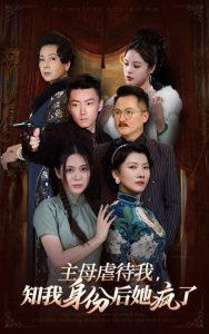 主母虐待我，知我身份后她疯了,高清在线播放