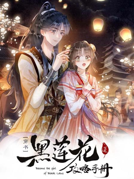 黑莲花攻略手册第二季,高清在线播放
