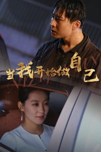 逆子归心,高清在线播放