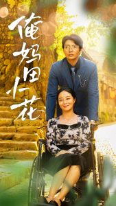 俺妈田小花,高清在线播放