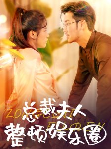总裁夫人整顿娱乐圈,高清在线播放
