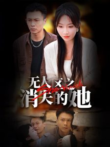 无人区之消失的她,高清在线播放