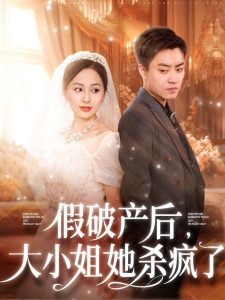 假破产后大小姐她杀疯了,高清在线播放