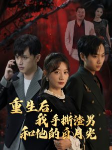 重生后我手撕渣男和他的白月光,高清在线播放