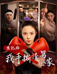 黑化后我手撕渣男全家,高清在线播放