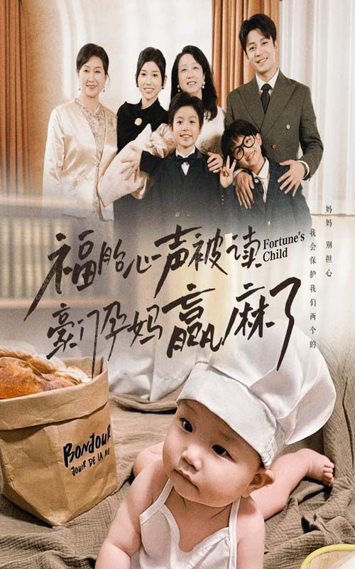 福胎心声被读豪门孕妈赢麻了,高清在线播放