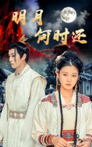 明月何时还,高清在线播放