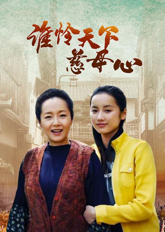 谁怜慈母心,高清在线播放