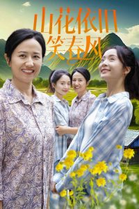 山花依旧笑春风,高清在线播放