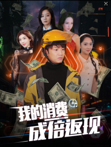我的消费成倍返现,高清在线播放