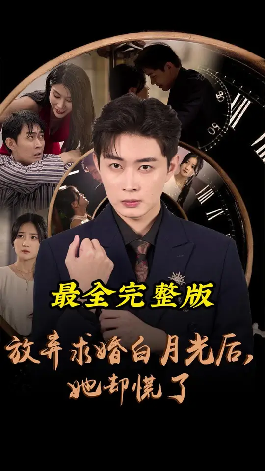 放弃求婚白月光后她却慌了,高清在线播放