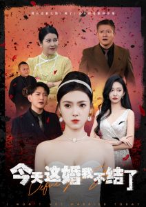 今天这婚我不结了,高清在线播放