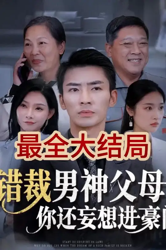 错裁男神父母你还妄想进豪门,高清在线播放