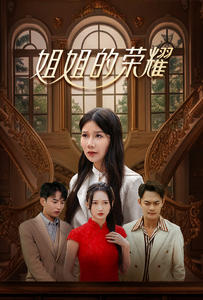 姐姐的荣耀,高清在线播放