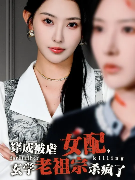 穿成被虐女配，玄学老祖宗杀疯了,高清在线播放