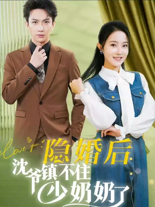 隐婚后沈爷镇不住少奶奶了,高清在线播放
