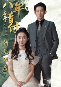 八年错付一朝觉醒后,高清在线播放