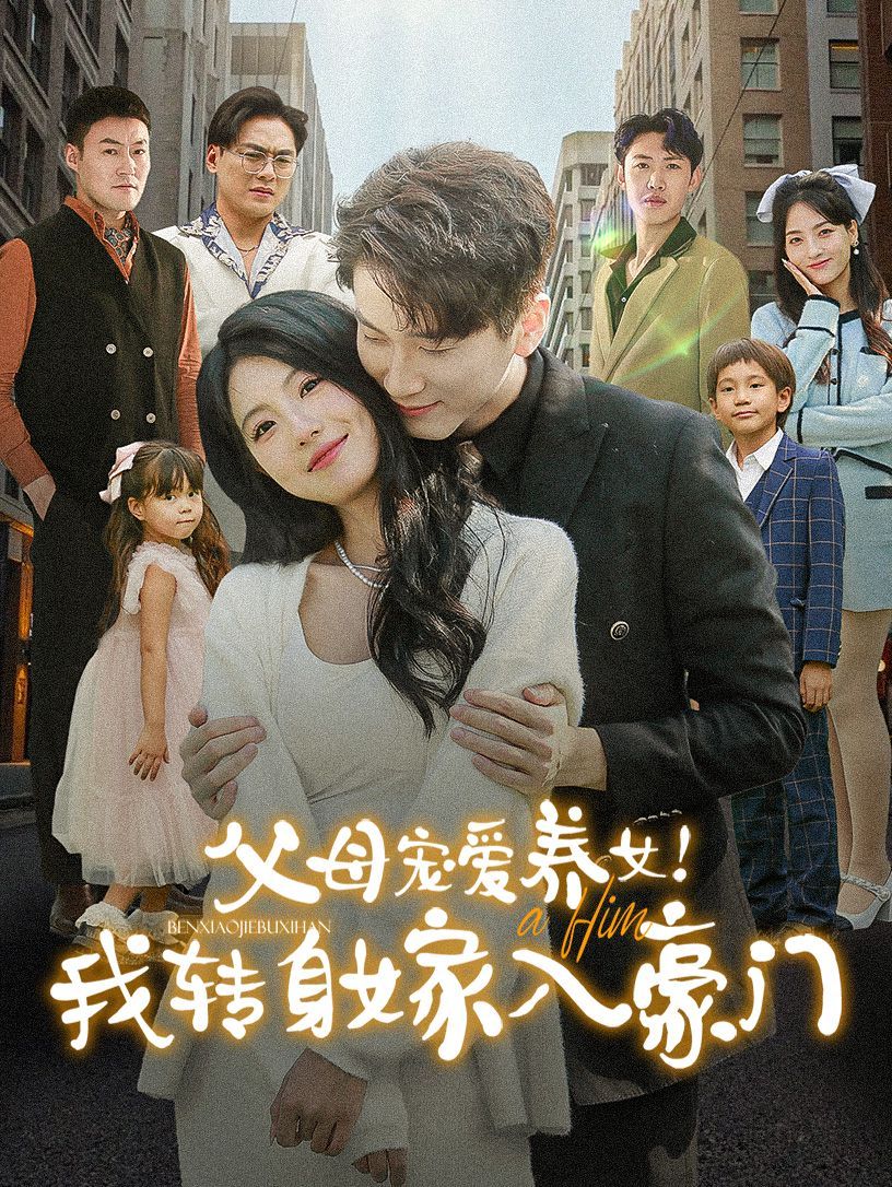 父母宠爱养女我转身嫁入豪门,高清在线播放
