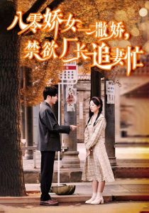 八零娇女一撒娇，禁欲厂长追妻忙,高清在线播放