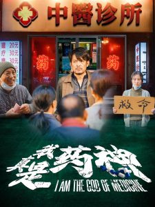 我真是药神,高清在线播放