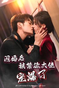 闪婚后被禁欲大佬宠爆了,高清在线播放