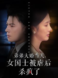 弟弟大婚当天女国士被虐后杀疯了,高清在线播放