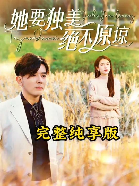她要独美绝不原谅,高清在线播放