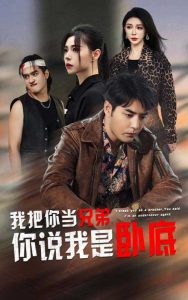 我把你当兄弟你说我是卧底,高清在线播放