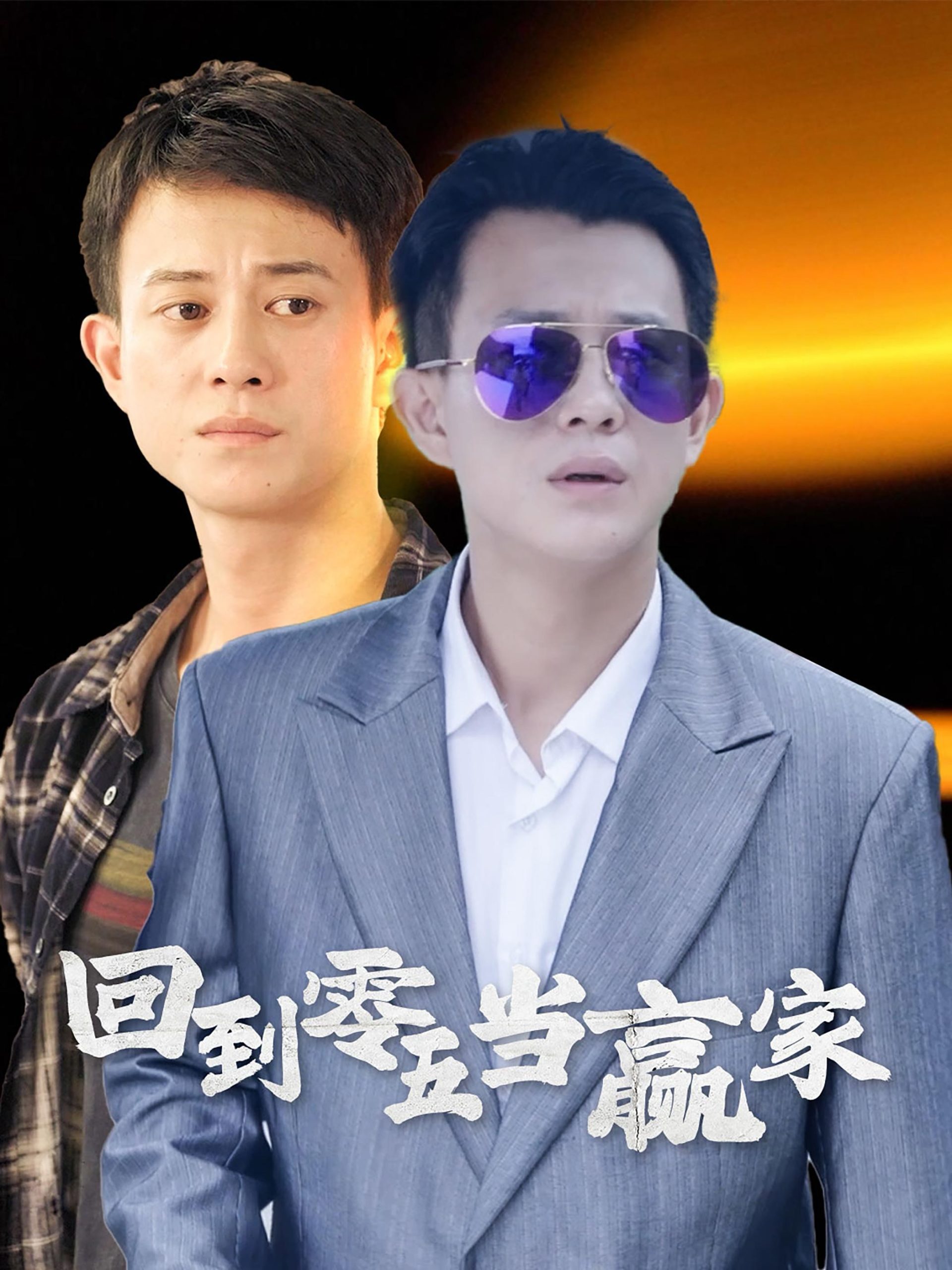 回到零五当赢家,高清在线播放