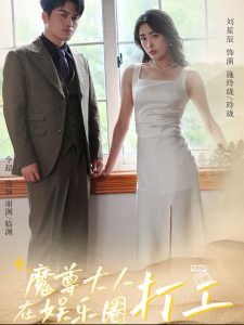 魔尊大人在娱乐圈打工,高清在线播放