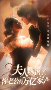 夫人别抠了你老公有万亿家产,高清在线播放