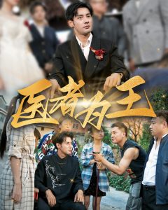 医者为王,高清在线播放