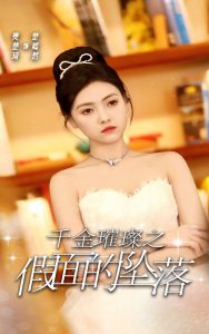 千金璀璨之假面的坠落,高清在线播放