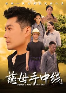 慈母手中线,高清在线播放