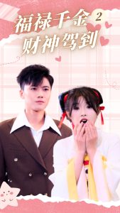 福禄千金2财神驾到,高清在线播放