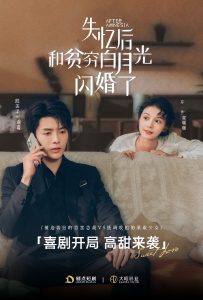 失忆后和贫穷白月光闪婚了,高清在线播放