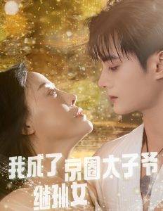 我成了京圈太子爷继孙女,高清在线播放