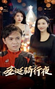 圣诞骑行夜,高清在线播放