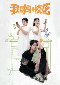 我的妈妈是校花,高清在线播放