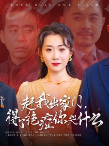 赶我出家门得了绝症你哭什么,高清在线播放